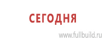 Комбинированные знаки безопасности в Сергиево Посаде Магазин Охраны Труда fullBUILD